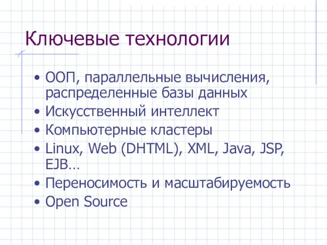 Ключевые технологии ООП, параллельные вычисления, распределенные базы данных Искусственный интеллект Компьютерные кластеры