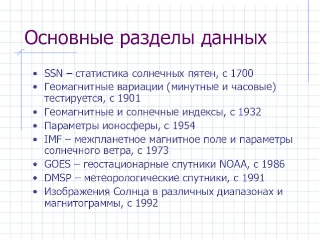 Основные разделы данных SSN – статистика солнечных пятен, с 1700 Геомагнитные вариации