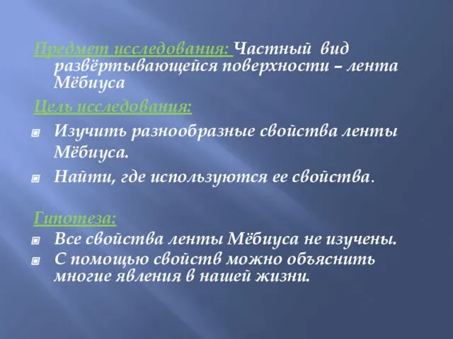 Предмет исследования: Частный вид развёртывающейся поверхности – лента Мёбиуса Цель исследования: Изучить