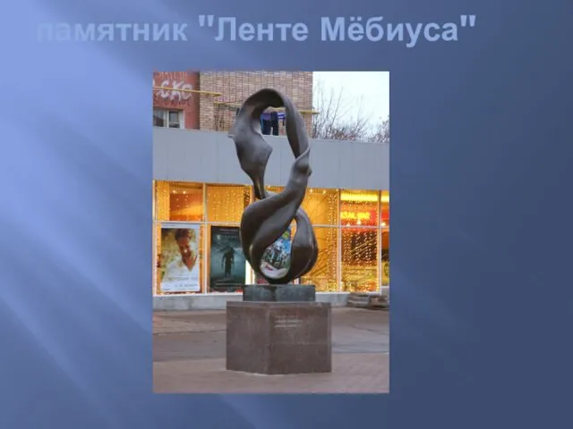 памятник "Ленте Мёбиуса"