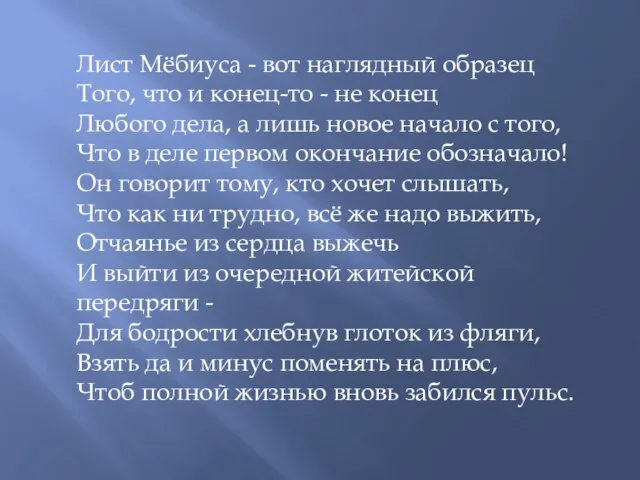 Лист Мёбиуса - вот наглядный образец Того, что и конец-то - не