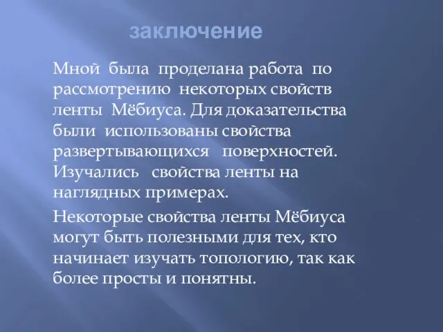 заключение Мной была проделана работа по рассмотрению некоторых свойств ленты Мёбиуса. Для