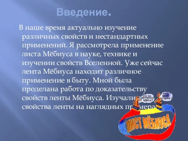 Введение. В наше время актуально изучение различных свойств и нестандартных применений. Я