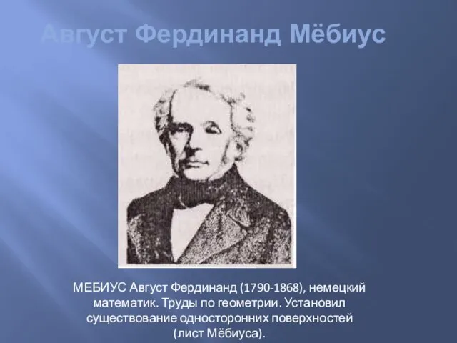 Август Фердинанд Мёбиус МЕБИУС Август Фердинанд (1790-1868), немецкий математик. Труды по геометрии.