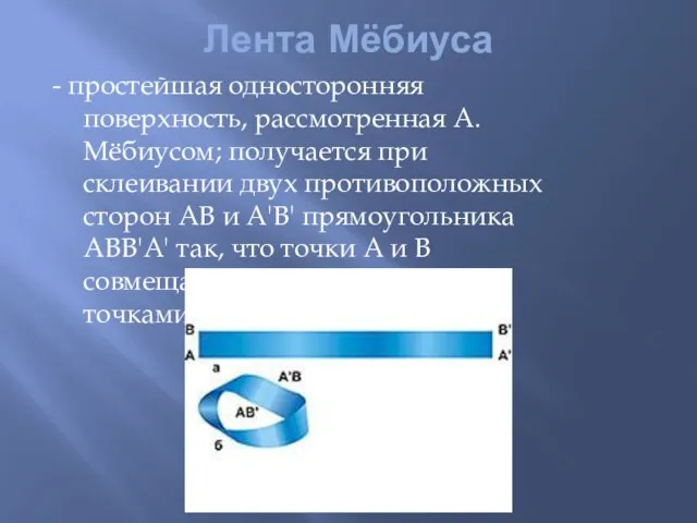 Лента Мёбиуса - простейшая односторонняя поверхность, рассмотренная А. Мёбиусом; получается при склеивании