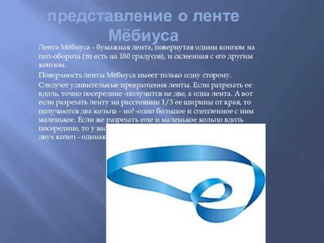 представление о ленте Мёбиуса Лента Мёбиуса - бумажная лента, повернутая одним концом