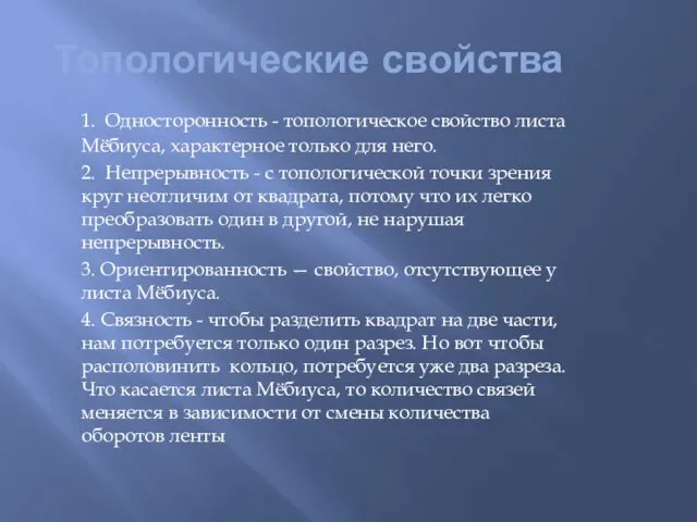 Топологические свойства 1. Односторонность - топологическое свойство листа Мёбиуса, характерное только для