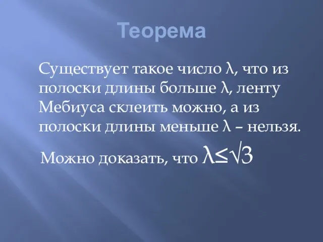 Теорема Существует такое число λ, что из полоски длины больше λ, ленту