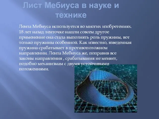 Лист Мебиуса в науке и технике Лента Мебиуса используется во многих изобретениях.