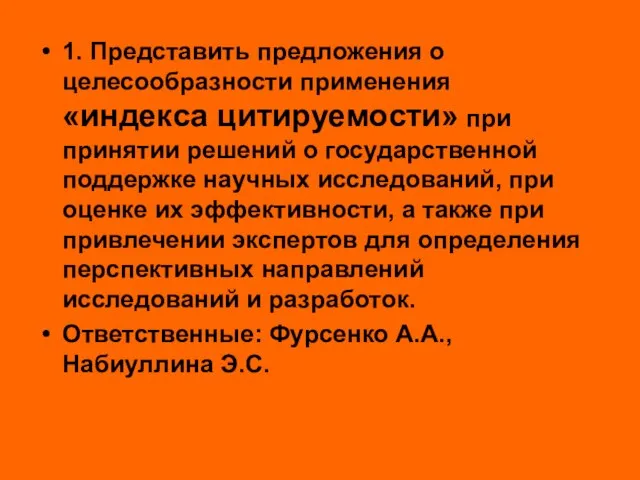 1. Представить предложения о целесообразности применения «индекса цитируемости» при принятии решений о