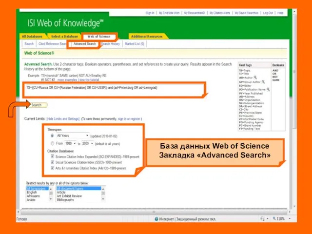 База данных Web of Science Закладка «Advanced Search»