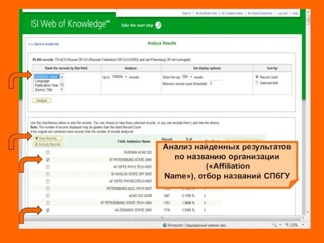 Анализ найденных результатов по названию организации («Affiliation Name»), отбор названий СПбГУ