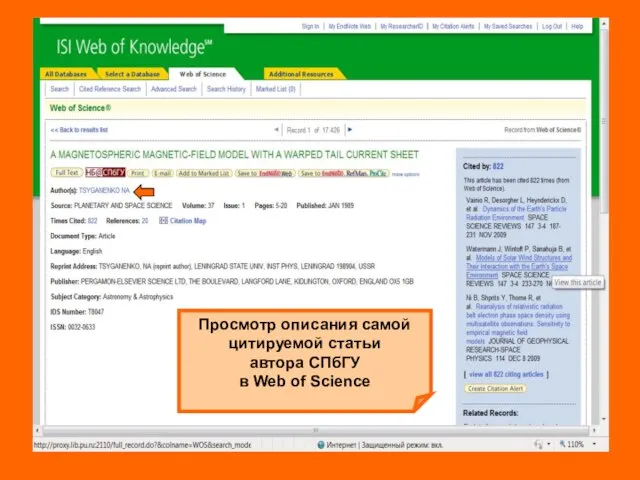 Просмотр описания самой цитируемой статьи автора СПбГУ в Web of Science