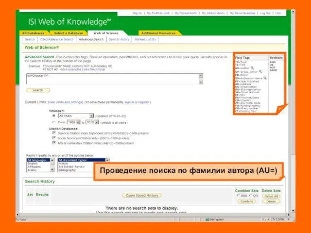 Проведение поиска по фамилии автора (AU=)