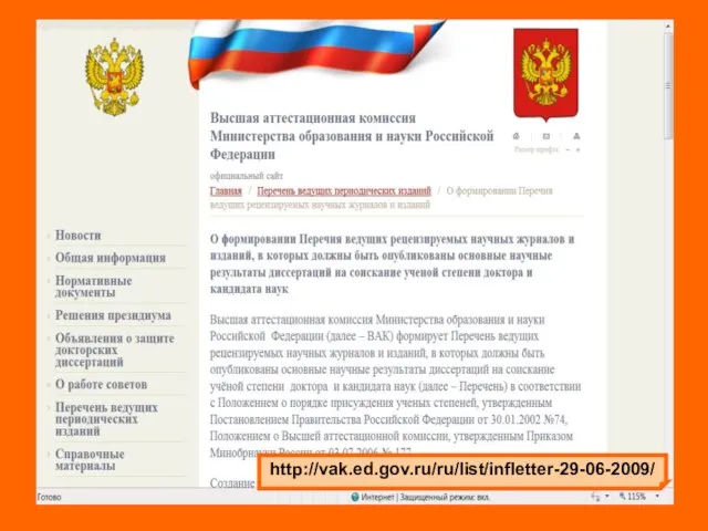 http://vak.ed.gov.ru/ru/list/infletter-29-06-2009/