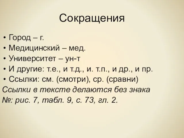 Сокращения Город – г. Медицинский – мед. Университет – ун-т И другие: