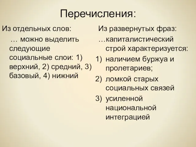 Перечисления: Из отдельных слов: … можно выделить следующие социальные слои: 1) верхний,