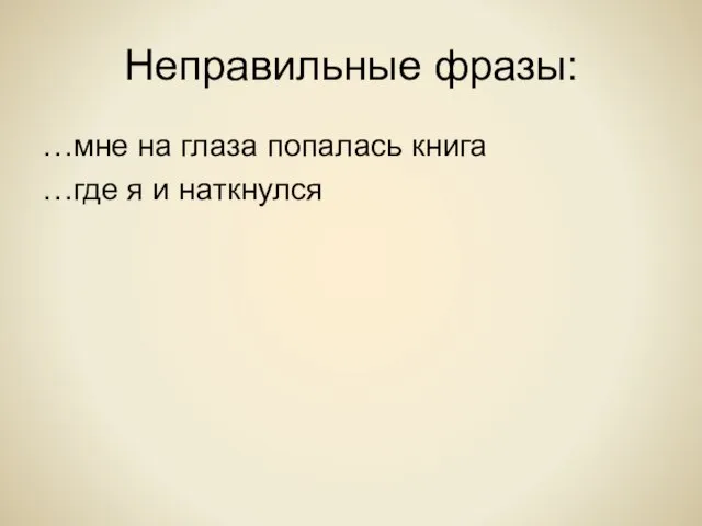 Неправильные фразы: …мне на глаза попалась книга …где я и наткнулся