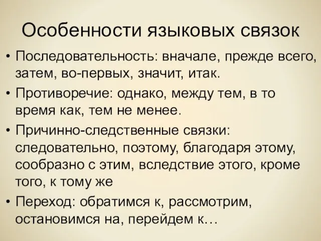 Особенности языковых связок Последовательность: вначале, прежде всего, затем, во-первых, значит, итак. Противоречие: