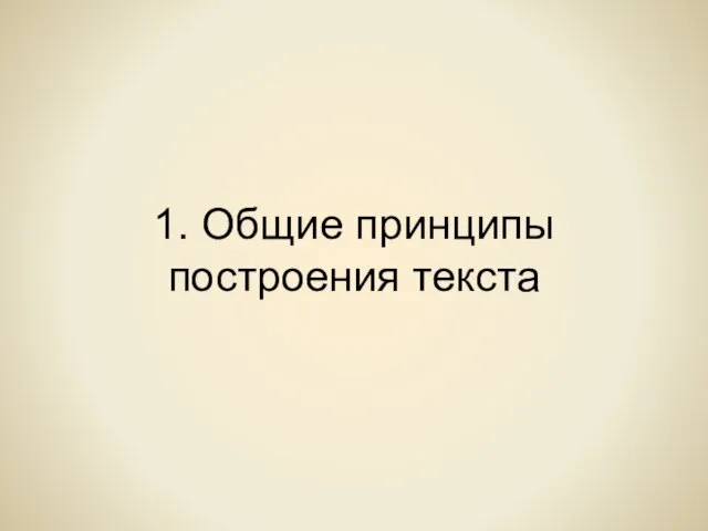 1. Общие принципы построения текста