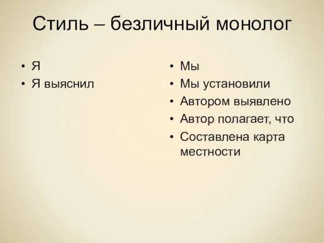 Стиль – безличный монолог Я Я выяснил Мы Мы установили Автором выявлено