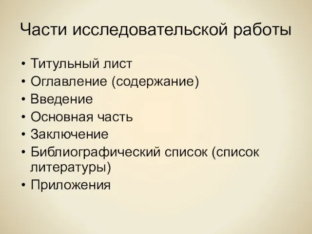 Части исследовательской работы Титульный лист Оглавление (содержание) Введение Основная часть Заключение Библиографический список (список литературы) Приложения