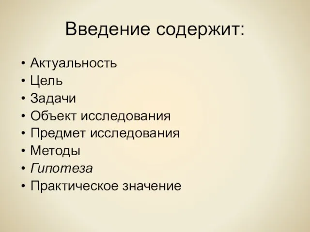 Введение содержит: Актуальность Цель Задачи Объект исследования Предмет исследования Методы Гипотеза Практическое значение