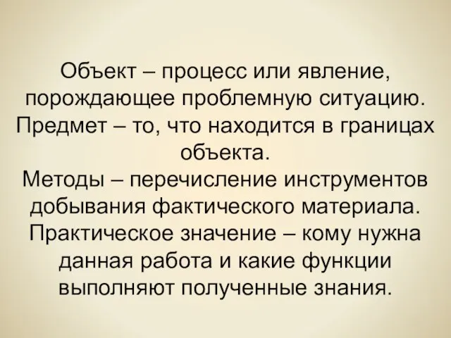 Объект – процесс или явление, порождающее проблемную ситуацию. Предмет – то, что