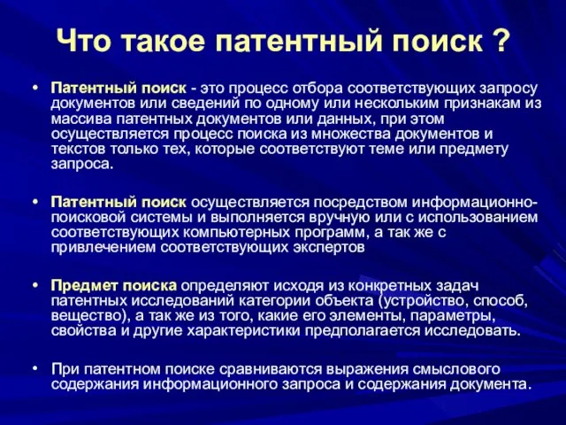 Что такое патентный поиск ? Патентный поиск - это процесс отбора соответствующих