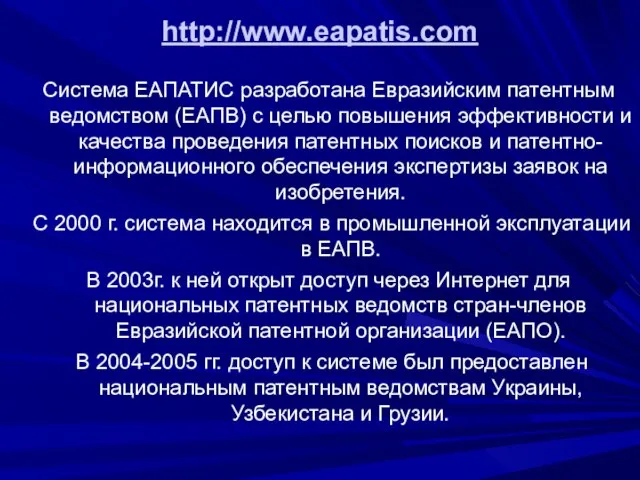 http://www.eapatis.com Система ЕАПАТИС разработана Евразийским патентным ведомством (ЕАПВ) с целью повышения эффективности