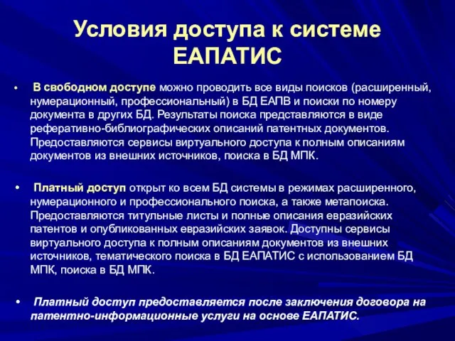 Условия доступа к системе ЕАПАТИС В свободном доступе можно проводить все виды