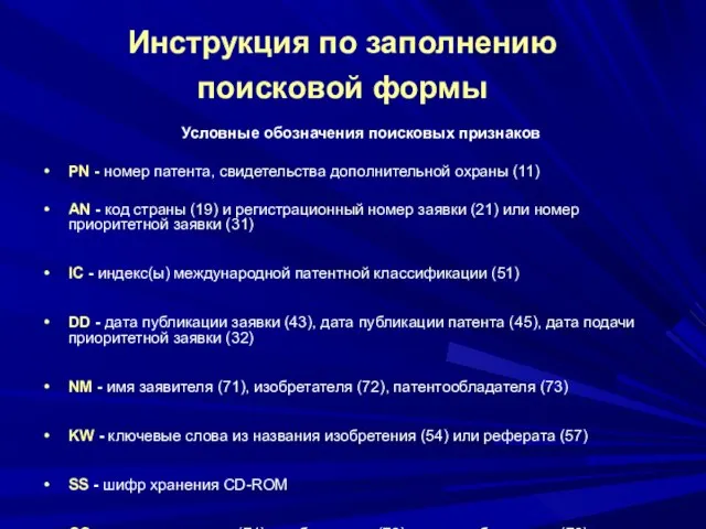 Инструкция по заполнению поисковой формы Условные обозначения поисковых признаков PN - номер