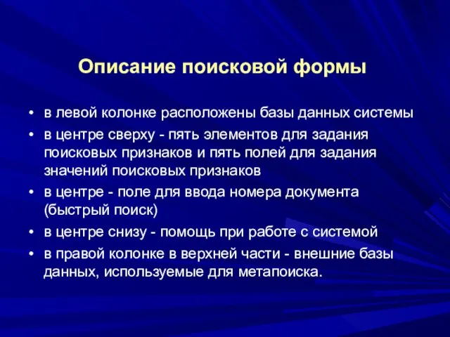 Описание поисковой формы в левой колонке расположены базы данных системы в центре