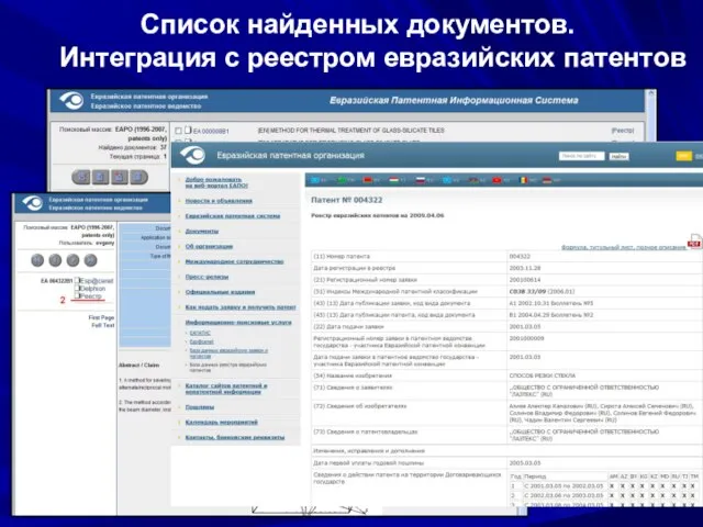 Список найденных документов. Интеграция с реестром евразийских патентов
