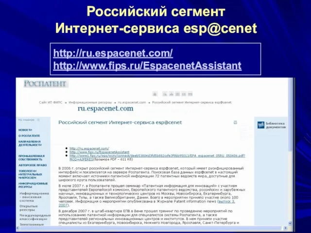Российский сегмент Интернет-сервиса esp@cenet http://ru.espacenet.com/ http://www.fips.ru/EspacenetAssistant