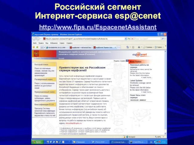 Российский сегмент Интернет-сервиса esp@cenet http://www.fips.ru/EspacenetAssistant