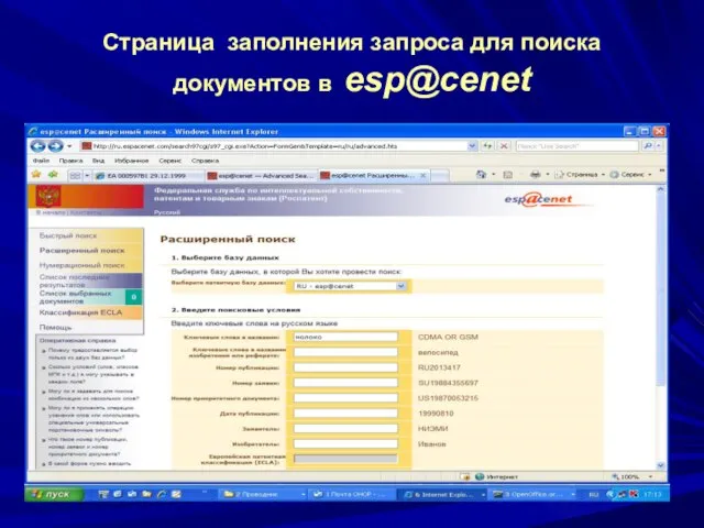 Страница заполнения запроса для поиска документов в esp@cenet