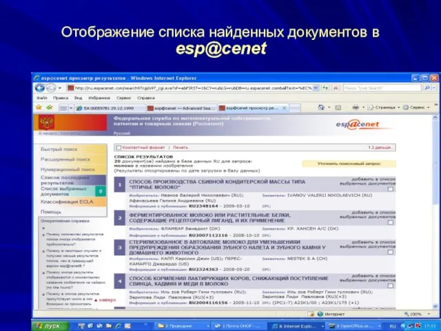 Отображение списка найденных документов в esp@cenet