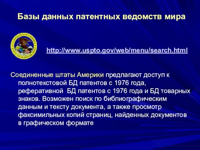 Соединенные штаты Америки предлагают доступ к полнотекстовой БД патентов с 1976 года,