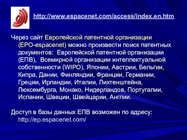 Через сайт Европейской патентной организации (EPO-espacenet) можно произвести поиск патентных документов: Европейской