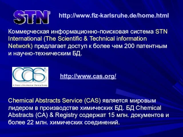 http://www.fiz-karlsruhe.de/home.html Коммерческая информационно-поисковая система STN International (The Scientific & Technical information Network)