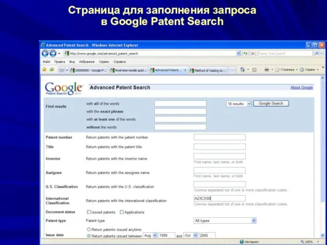 Страница для заполнения запроса в Google Patent Search