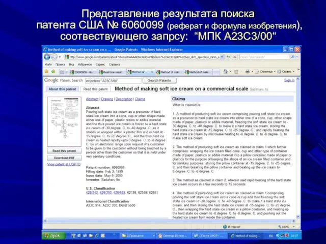 Представление результата поиска патента США № 6060099 (реферат и формула изобретения), соотвествующего запрсу: “МПК А23C3/00“