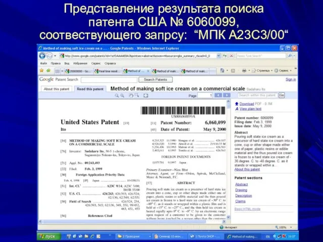 Представление результата поиска патента США № 6060099, соотвествующего запрсу: “МПК А23C3/00“