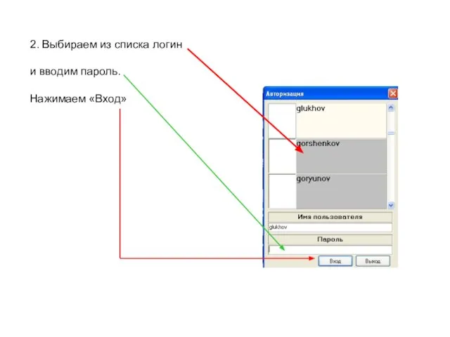 2. Выбираем из списка логин и вводим пароль. Нажимаем «Вход»