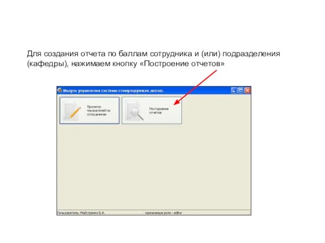 Для создания отчета по баллам сотрудника и (или) подразделения (кафедры), нажимаем кнопку «Построение отчетов»