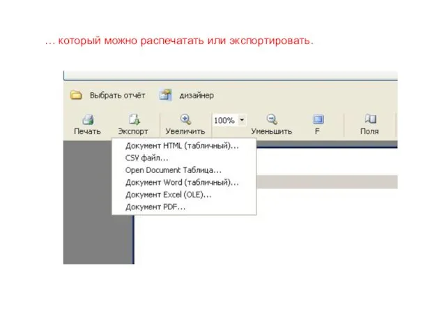 … который можно распечатать или экспортировать.