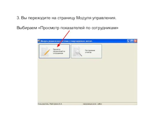 3. Вы переходите на страницу Модуля управления. Выбираем «Просмотр показателей по сотрудникам»