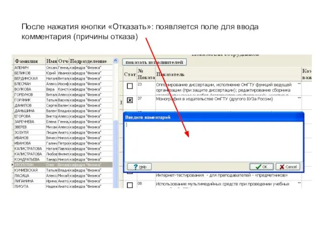 После нажатия кнопки «Отказать»: появляется поле для ввода комментария (причины отказа)