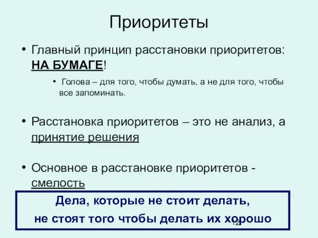 Приоритеты Главный принцип расстановки приоритетов: НА БУМАГЕ! Голова – для того, чтобы